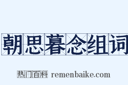 朝思暮念组词是什么意思的图片